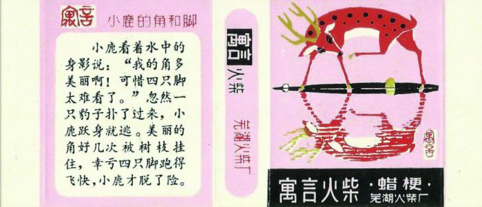 图1 安徽芜湖火柴厂出品于1982年的十二枚套寓言故事火花·小鹿的角和脚