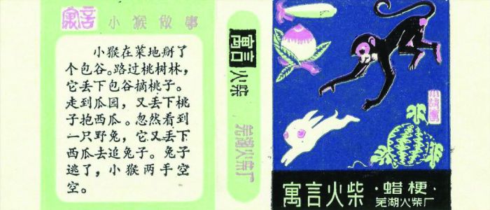 图2 安徽芜湖火柴厂出品于1982年的十二枚套寓言故事火花·小猴做事