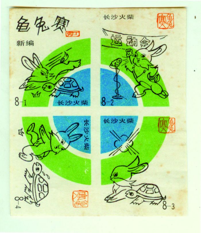 图4 湖南长沙火柴厂出品于上世纪1987年的龟兔赛新编火花