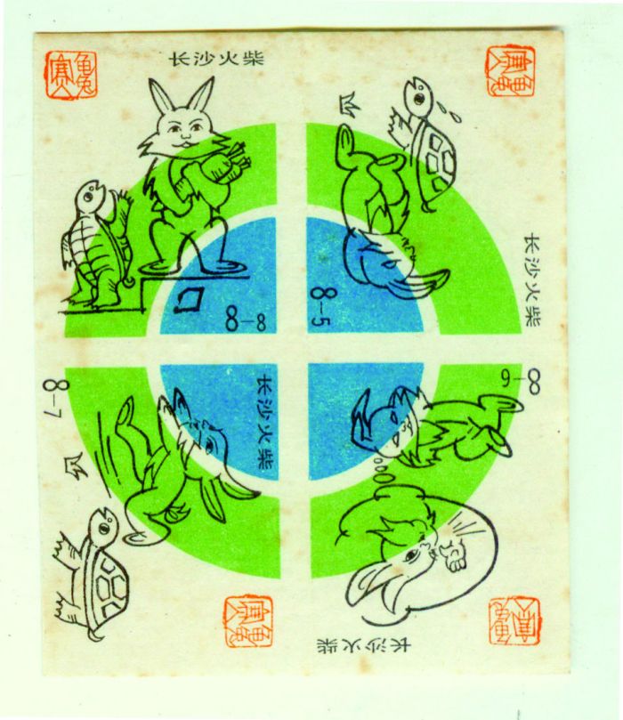 图5 湖南长沙火柴厂出品于1987年的龟兔赛新编火花