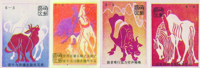 图7 昆明火柴厂出品于1990年庚午马火花·庸人蓄马