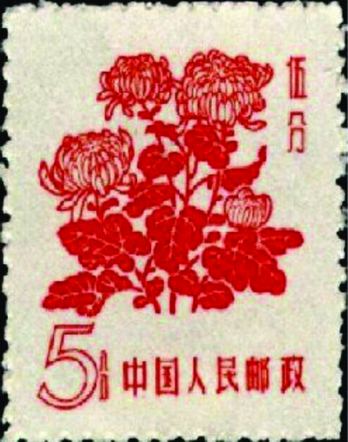 图1 普10《花卉》普通邮票（3—3）菊花