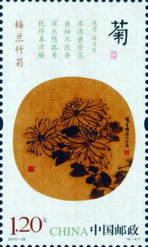 图5 《梅兰竹菊》特种邮票（4-4）菊