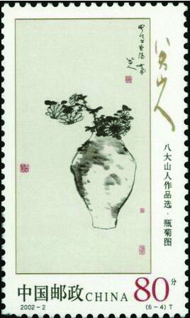 图11 《八大山人作品选》特种邮票（6-2）瓶菊图