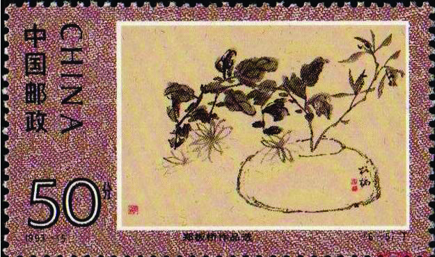 图9 《郑板桥作品选》特种邮票（5-4）瓶菊册页