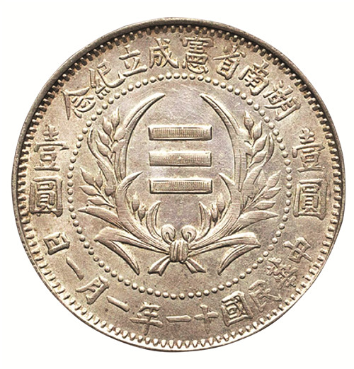 图3 湖南省宪成立纪念银币壹圆正面图案与铜币类似，为嘉禾三横_副本