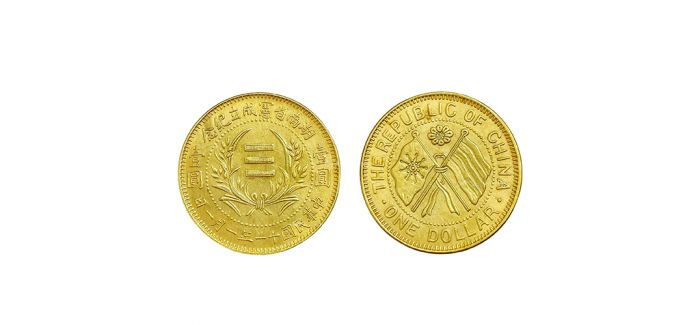 承载历史的民国时期“湖南省宪成立纪念”金银铜币