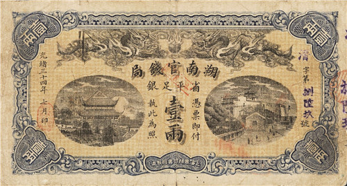图4 1908年湖南官钱局壹两_副本