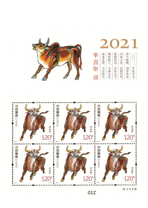 志号为2021—1的《辛丑年》特种邮票（五）_副本