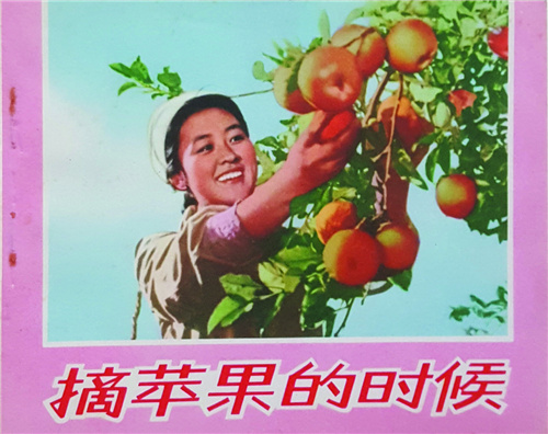 “文革”时期出版的朝鲜电影连环画《摘苹果的时候》_副本