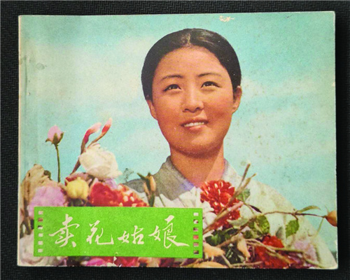 “文革”时期朝鲜电影连环画《卖花姑娘》1_副本