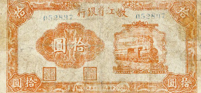 浅议嫩江省银行纸币的收藏价值