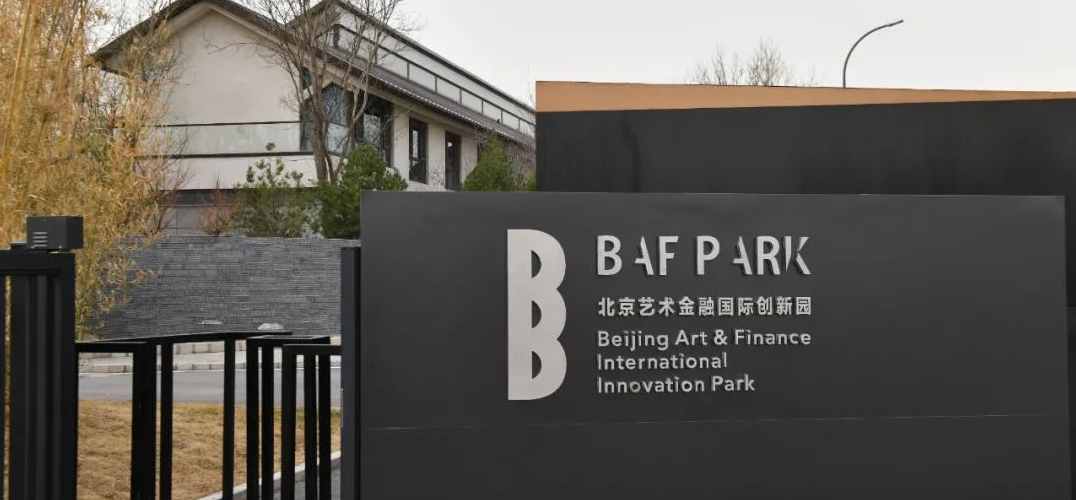 北京首个艺术金融国际创新园亮相意味着什么？