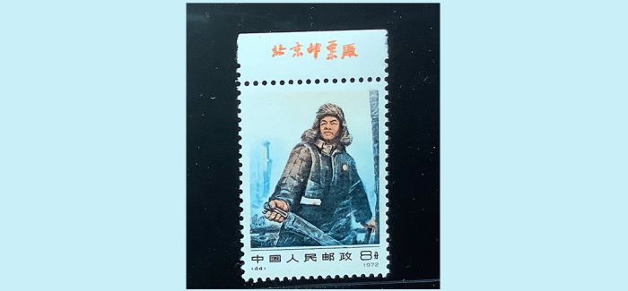 风雪天看邮展记 喜获一枚带有厂铭的铁人王进喜邮票
