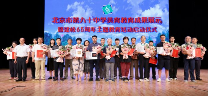 北京市第八十中学美育成果展正式开幕！
