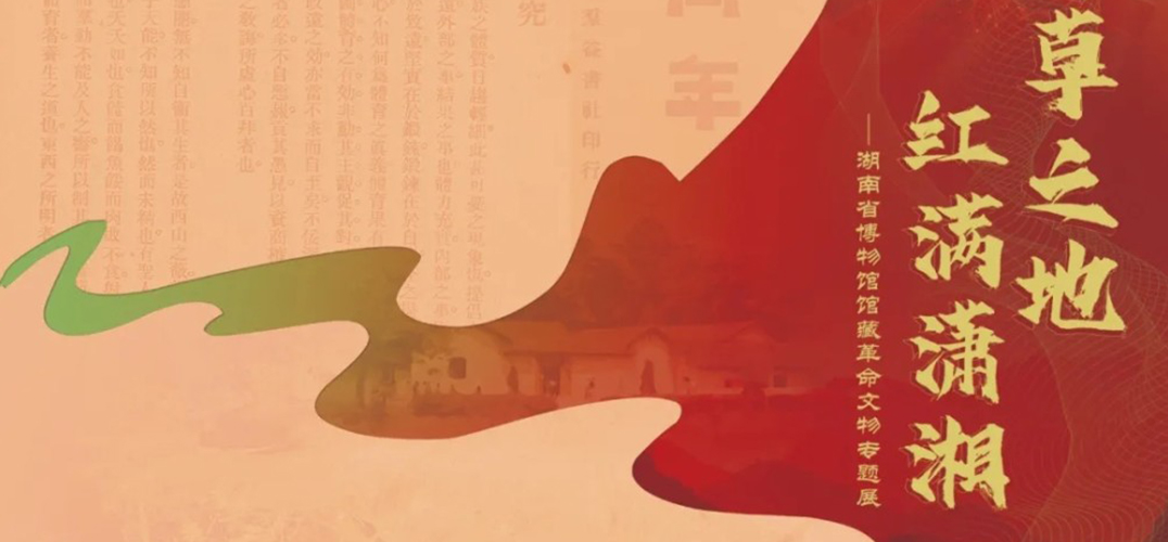湖南省博物馆馆藏革命文物专题展长沙开展