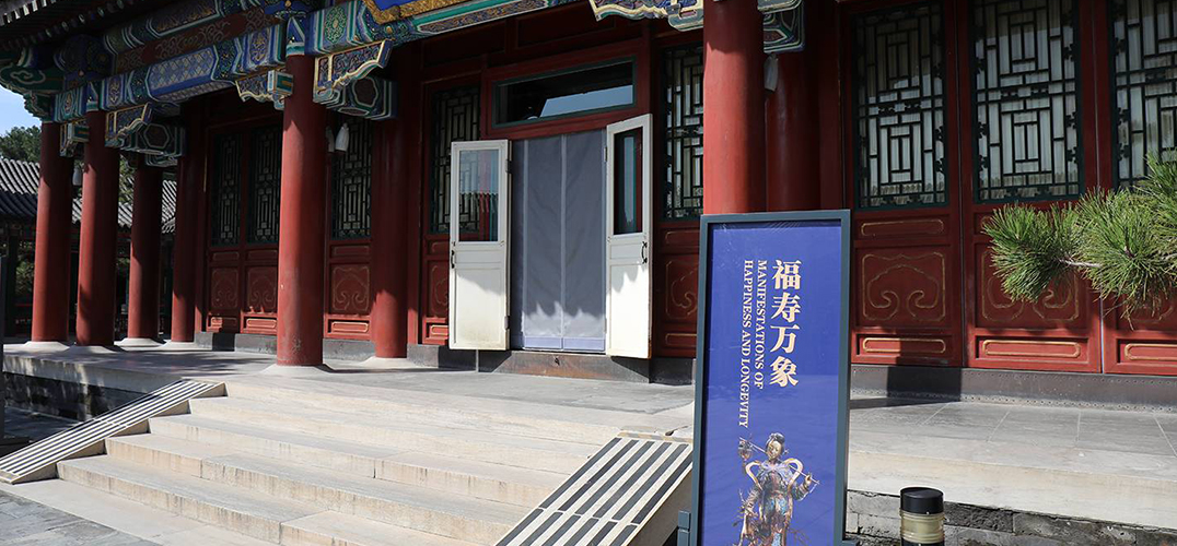 颐和园博物馆首展 286件展品展现福寿文化