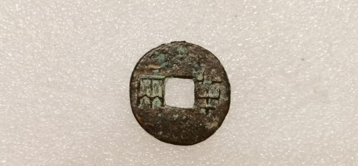 秦半两or汉五铢or5角硬币 谁最重？