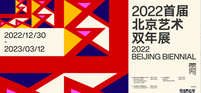 2022首届北京艺术双年展启幕，用“共生”开启京城艺术浪潮！