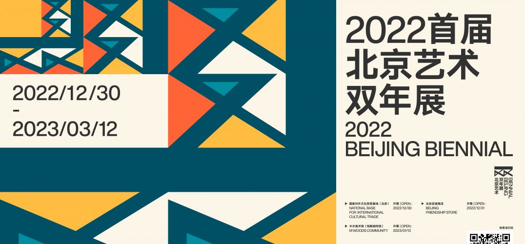 2022首届北京艺术双年展：采用前沿“1+2+3”的展览模式