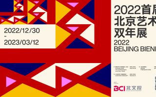 专题丨2022首届北京艺术双年展——“共生”