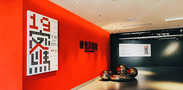 《19个密码——手稿与创作》在韩建美术馆开展