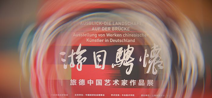 “旅德中国艺术家作品展”巡展在上海新美术馆开幕