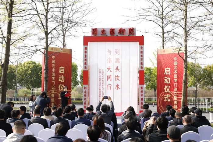 ▲ 中国艺 术国学门设立暨湘湖校区启动仪式现场
