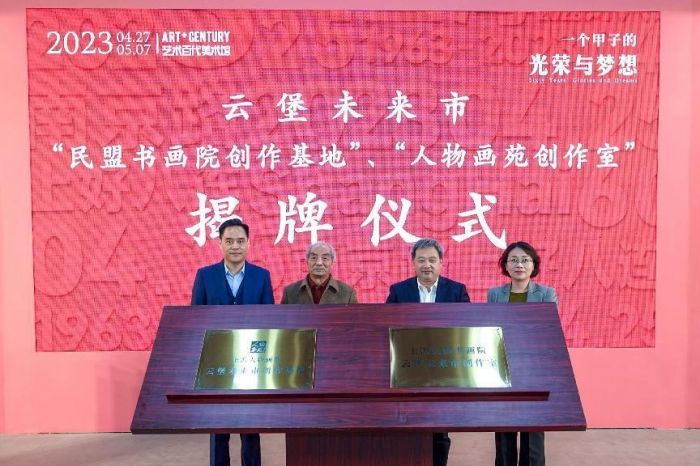 ▲ 上海民盟书画院创作室、上海人物画苑创作基地在云堡未来市揭牌仪式现场